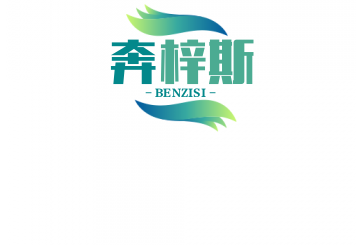 奔梓斯