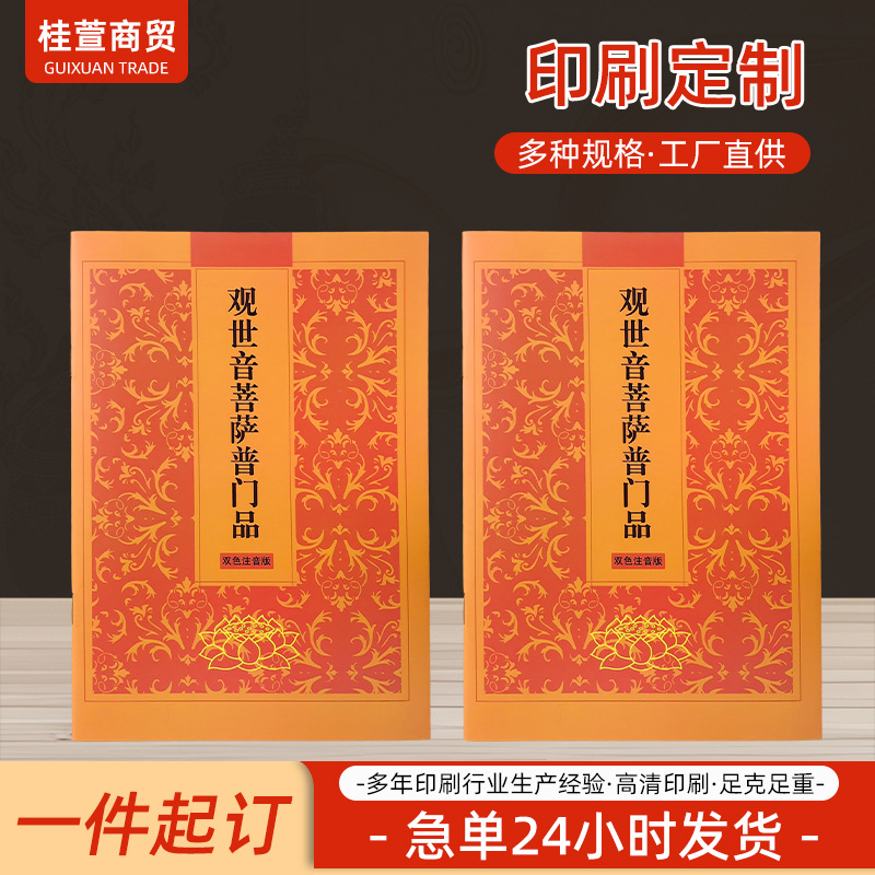 简体注音横版诵读本佛堂用品双色注音本礼佛 文书印刷抄经本